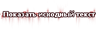 Показать исходный текст